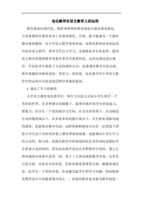 电化教学在语文教学上运用