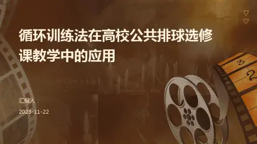 循环训练法在高校公共排球选修课教学中的应用