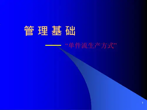 单件流生产方式课件