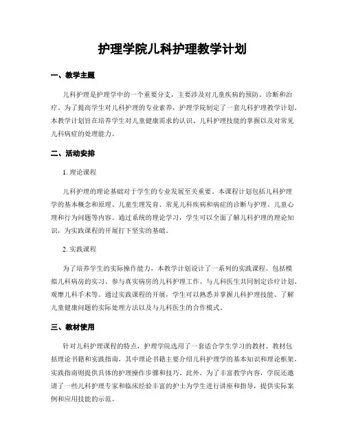 护理学院儿科护理教学计划