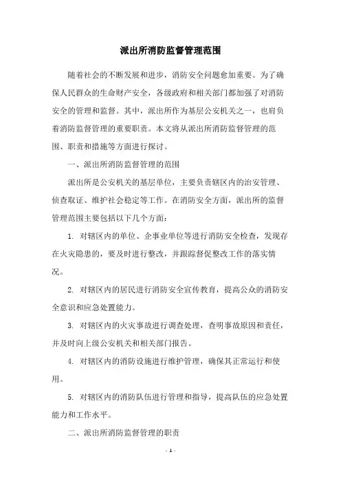 派出所消防监督管理范围