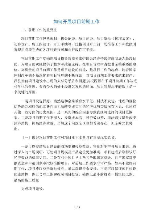 如何开展项目前期工作