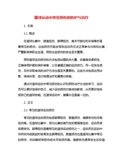 篮球运动中常见损伤的防护与治疗