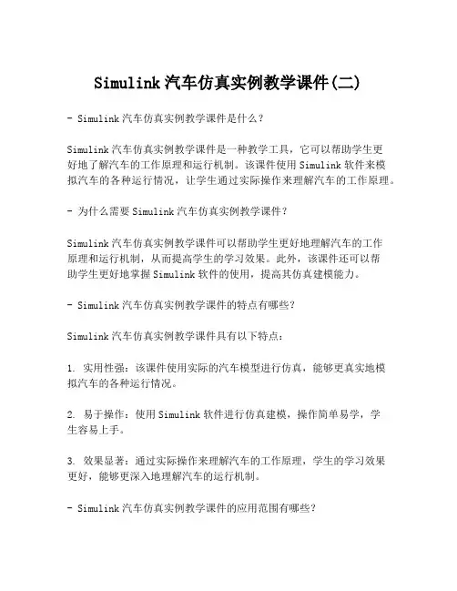 Simulink汽车仿真实例教学课件(二)