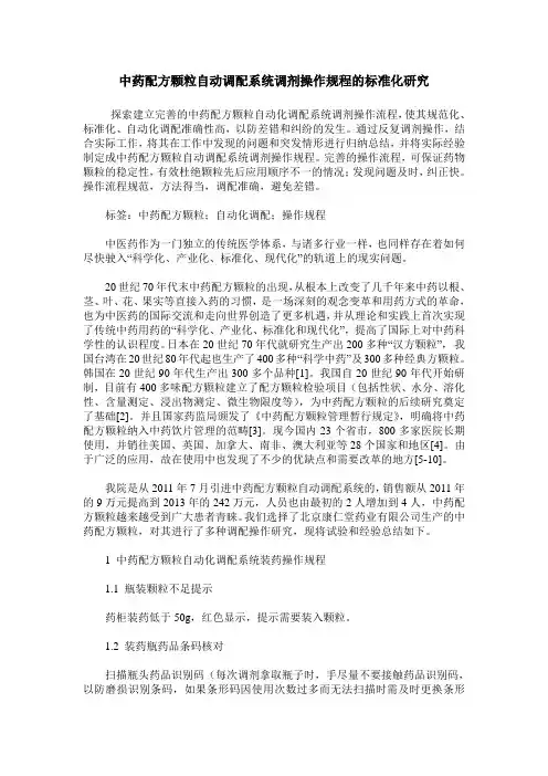 中药配方颗粒自动调配系统调剂操作规程的标准化研究