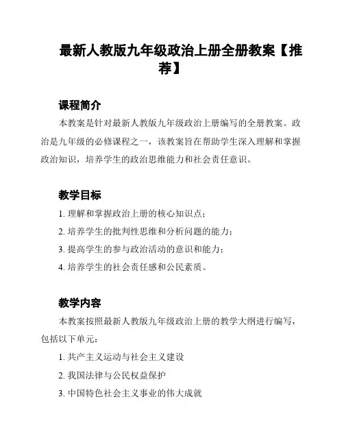 最新人教版九年级政治上册全册教案【推荐】