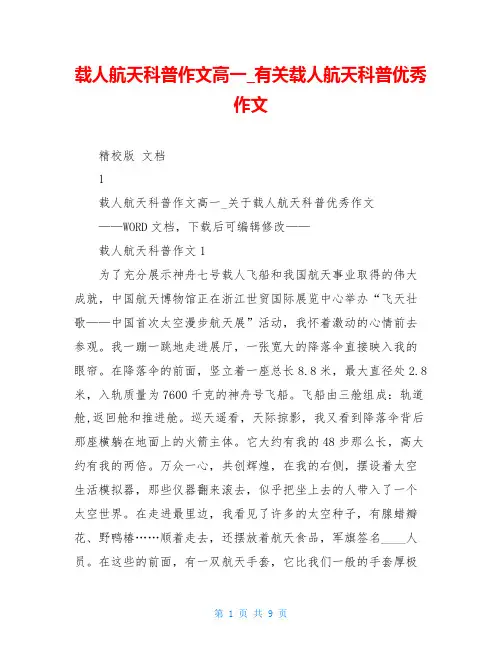 载人航天科普作文高一_有关载人航天科普优秀作文