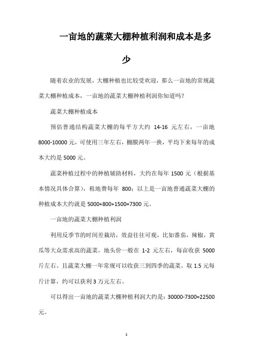 一亩地的蔬菜大棚种植利润和成本是多少