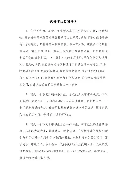 优秀学生自我评价（六篇）