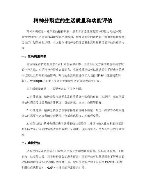 精神分裂症的生活质量和功能评估