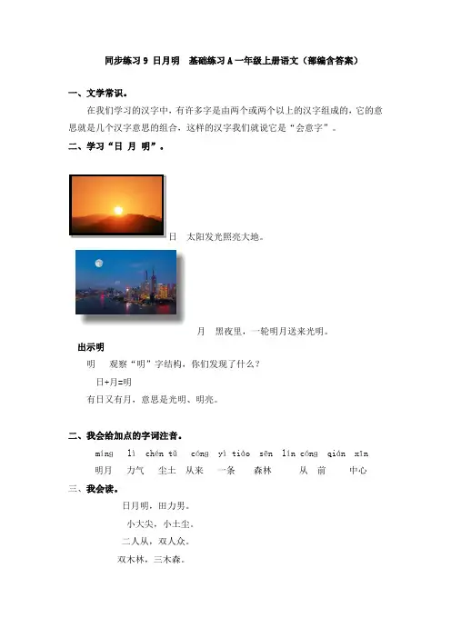 有答案-人教部编版一年级语文上册同步练习9日月明基础练习A(1)
