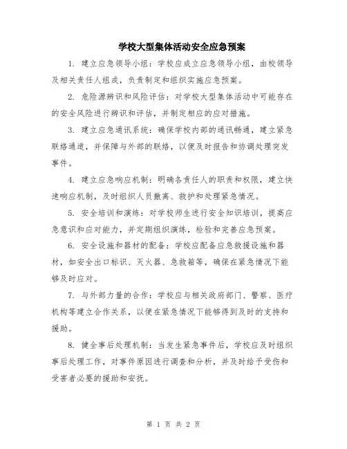学校大型集体活动安全应急预案