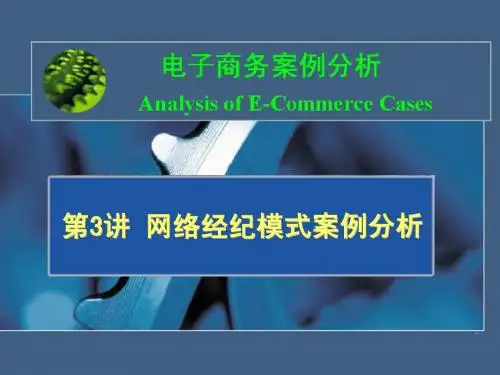 第3讲 网络经纪模式案例分析