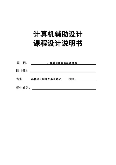 UG课程设计---一级斜齿圆柱齿轮减速器