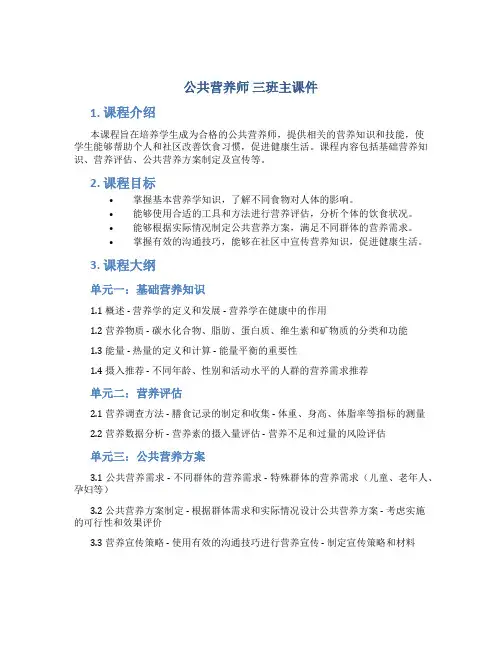 《公共营养师》三班主课件