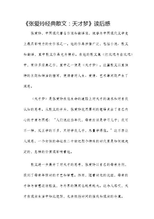 张爱玲经典散文天才梦读后感