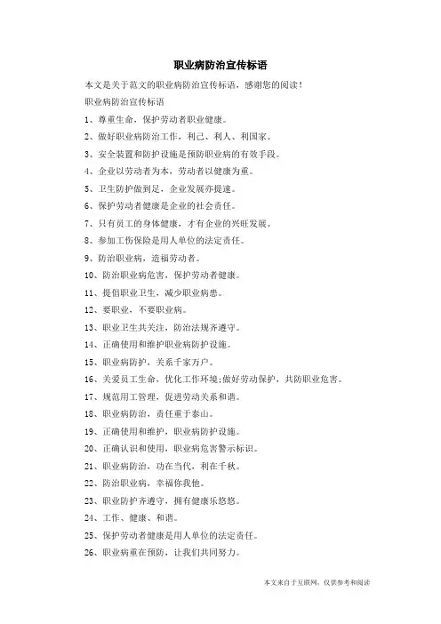 职业病防治宣传标语_范文