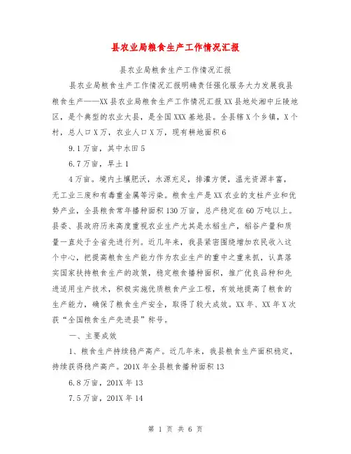 县农业局粮食生产工作情况汇报【可编辑版】