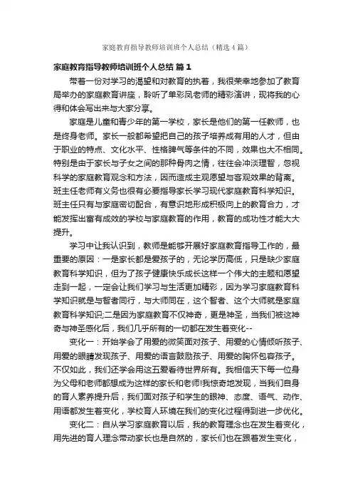 家庭教育指导教师培训班个人总结（精选4篇）