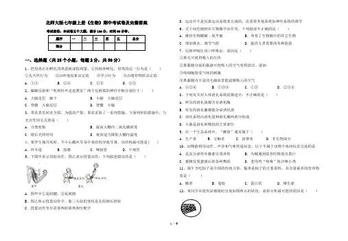 北师大版七年级上册《生物》期中考试卷及完整答案