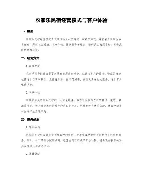 农家乐民宿经营模式与客户体验