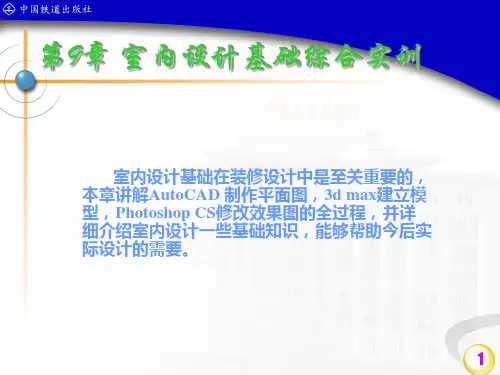 室内设计基础综合实训精品PPT课件