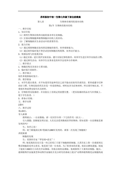 苏科版初中初一生物七年级下册全册教案