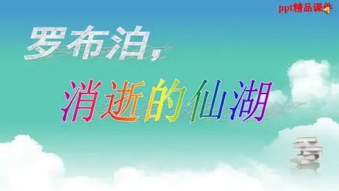 人教版八年级语文下册《罗布泊_消逝的仙湖》ppt优质课件