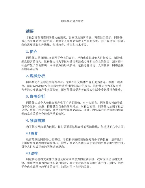 网络暴力调查报告
