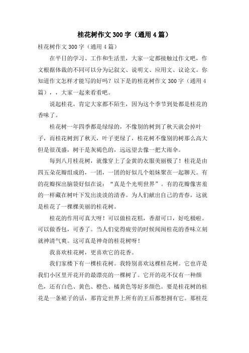 桂花树作文300字(通用4篇)