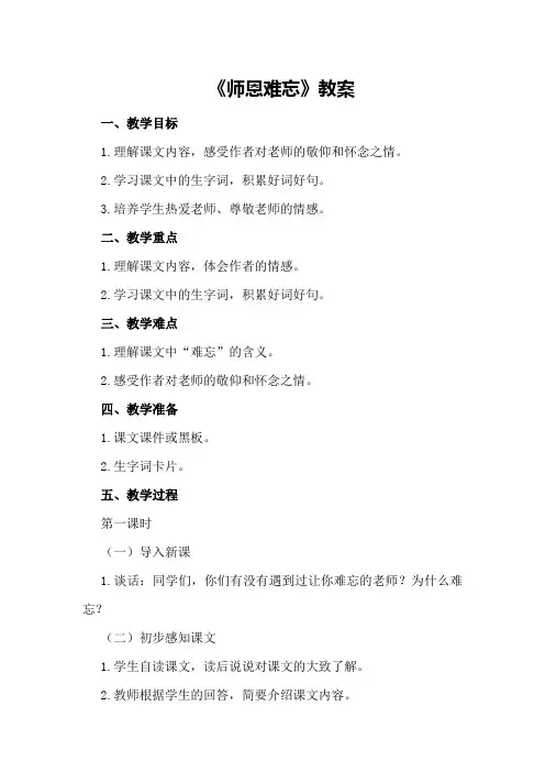 《师恩难忘》教案