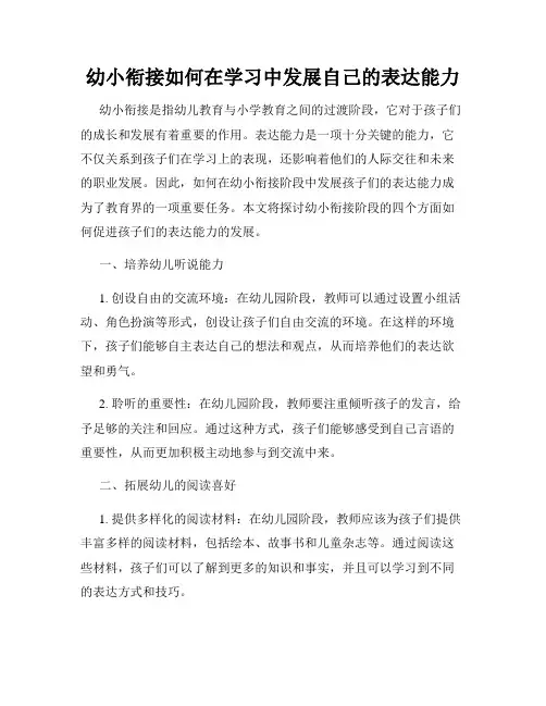 幼小衔接如何在学习中发展自己的表达能力