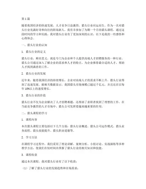 猎头课程感悟心得体会(2篇)