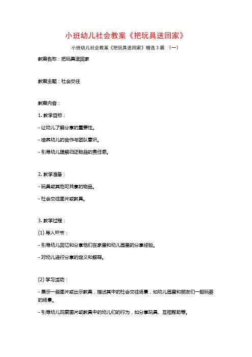 小班幼儿社会教案《把玩具送回家》3篇