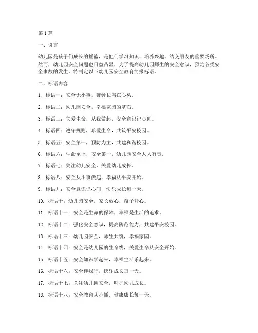 幼儿园安全教育简报标语(3篇)