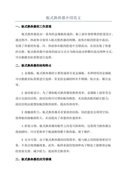 板式换热器介绍范文