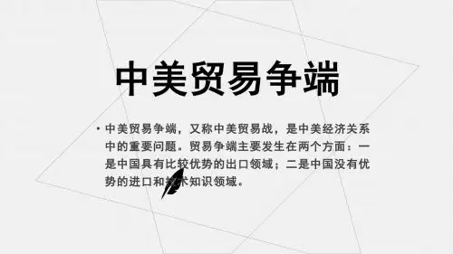 2019年高考政治时政专题复习PPT课件：中美贸易争端课件 (共15张PPT)