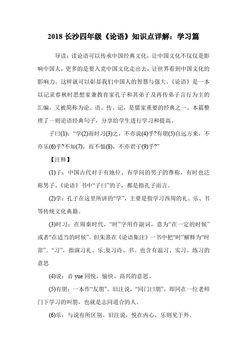四年级《论语》知识点详解：学习篇.doc
