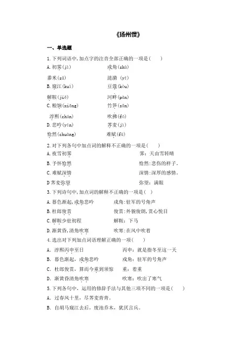 高教版语文基础模块下册 《扬州慢》课后作业1(含答案)