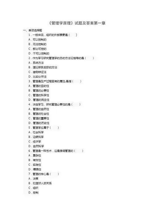 管理学原理第一章试题及答案