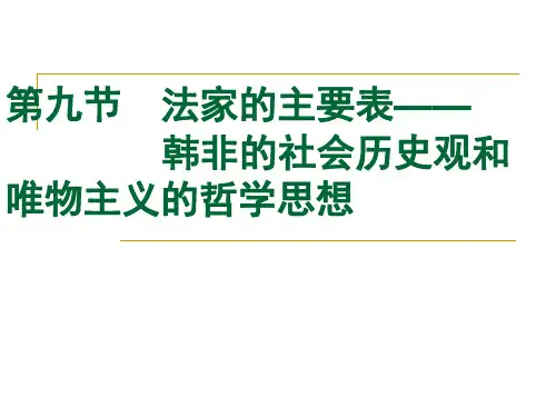 韩非的社会历史观和唯物主义的哲学思想