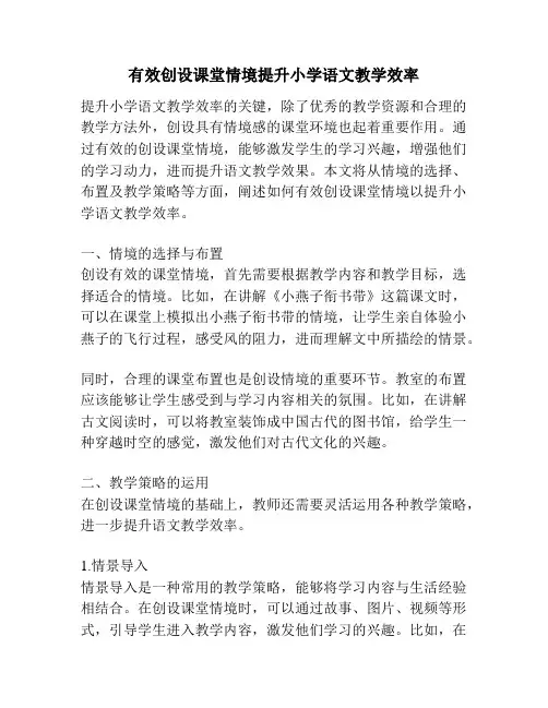 有效创设课堂情境提升小学语文教学效率