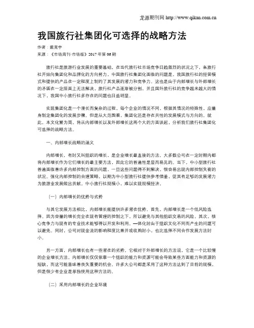 我国旅行社集团化可选择的战略方法
