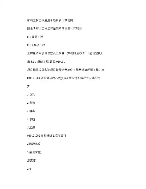 矿山工程工程量清单项目及计算规则.