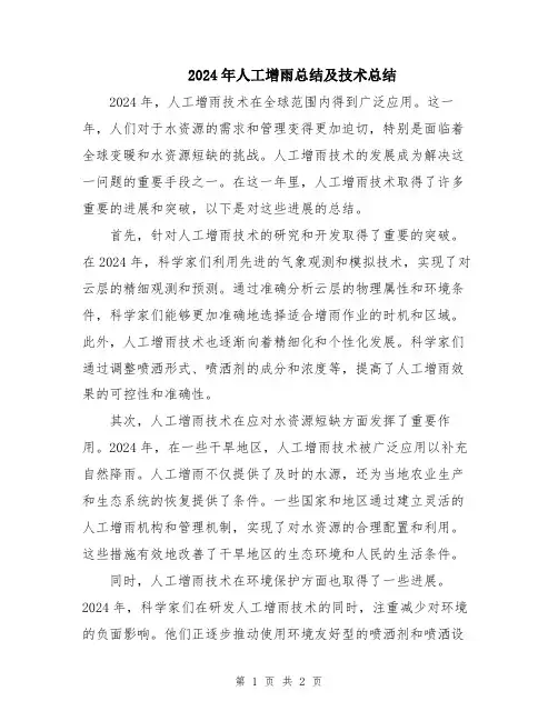 2024年人工增雨总结及技术总结