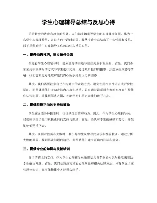 学生心理辅导总结与反思心得