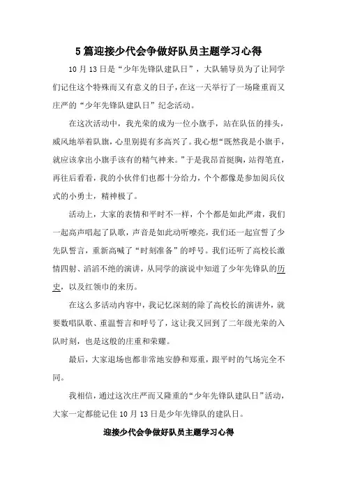 5篇迎接少代会争做好队员主题学习心得