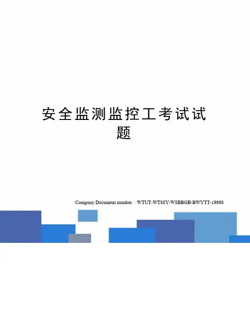 安全监测监控工考试试题