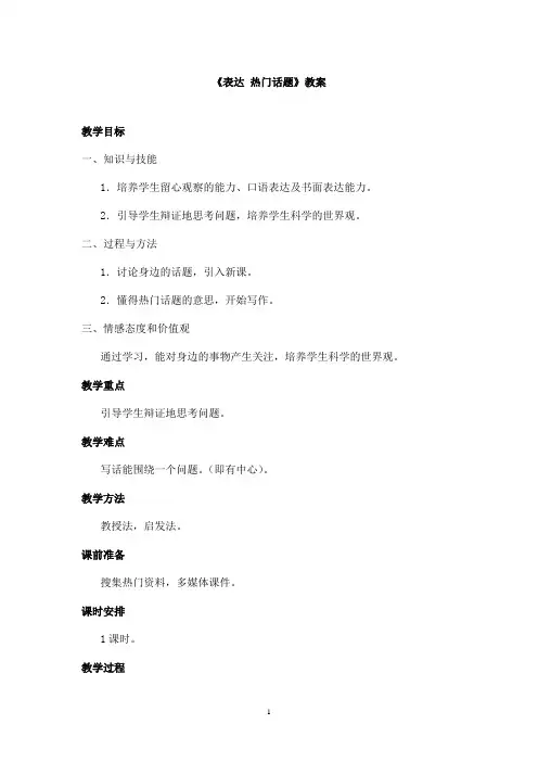 最新长春版小学语文三年级上册《表达 热门话题》优秀教案(精品)