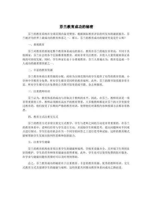 芬兰教育成功的秘密